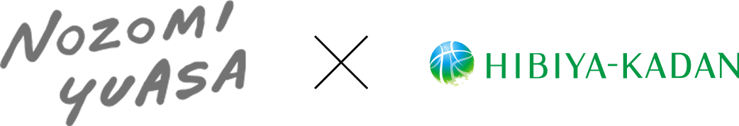 湯浅望×日比谷花壇