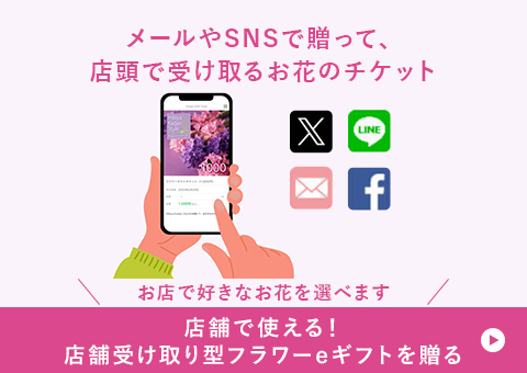 お近くの日比谷花壇店舗をさがす