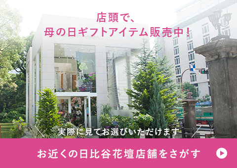 お近くの日比谷花壇店舗をさがす
