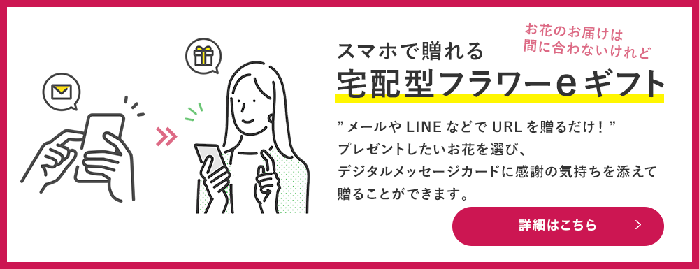 宅配型フラワーeギフト特集