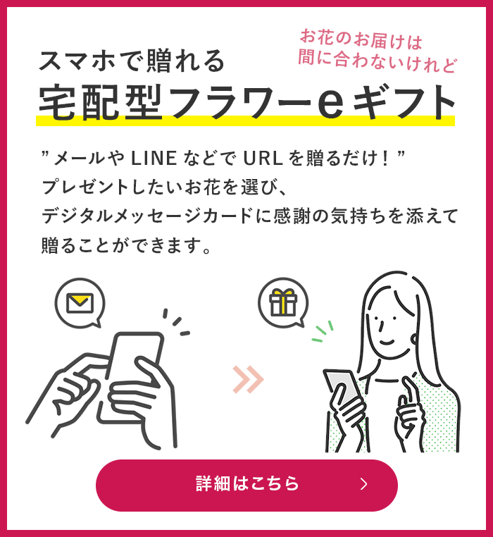 宅配型フラワーeギフト特集