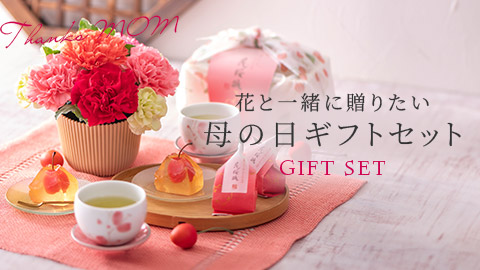 ギフトセット