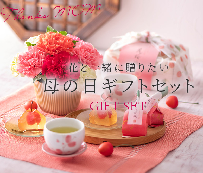 ギフトセット