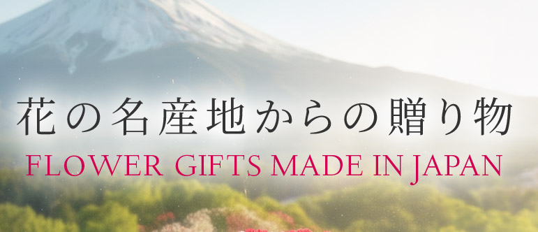 花の名産地からの贈り物