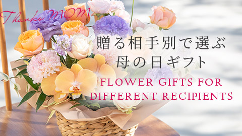 贈る相手別で選ぶ母の日ギフト