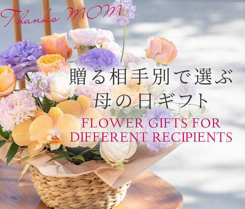 贈る相手別で選ぶ母の日ギフト