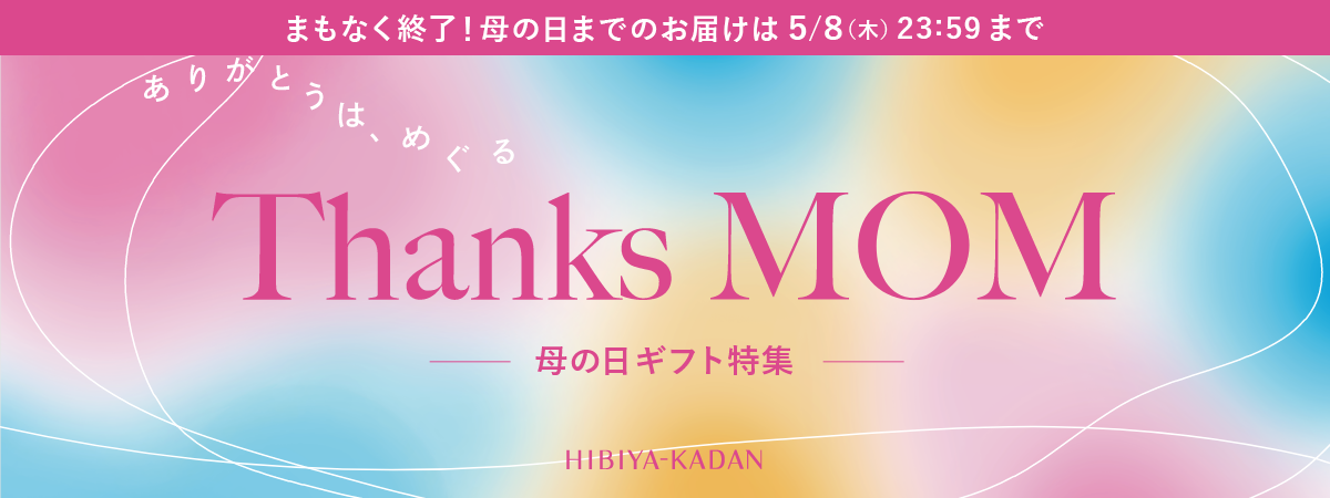 母の日ギフト特集 まもなく終了！母の日までのお届けは5/8（木）23:59まで