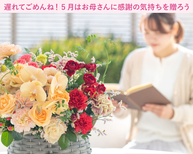 母の日ギフト特集