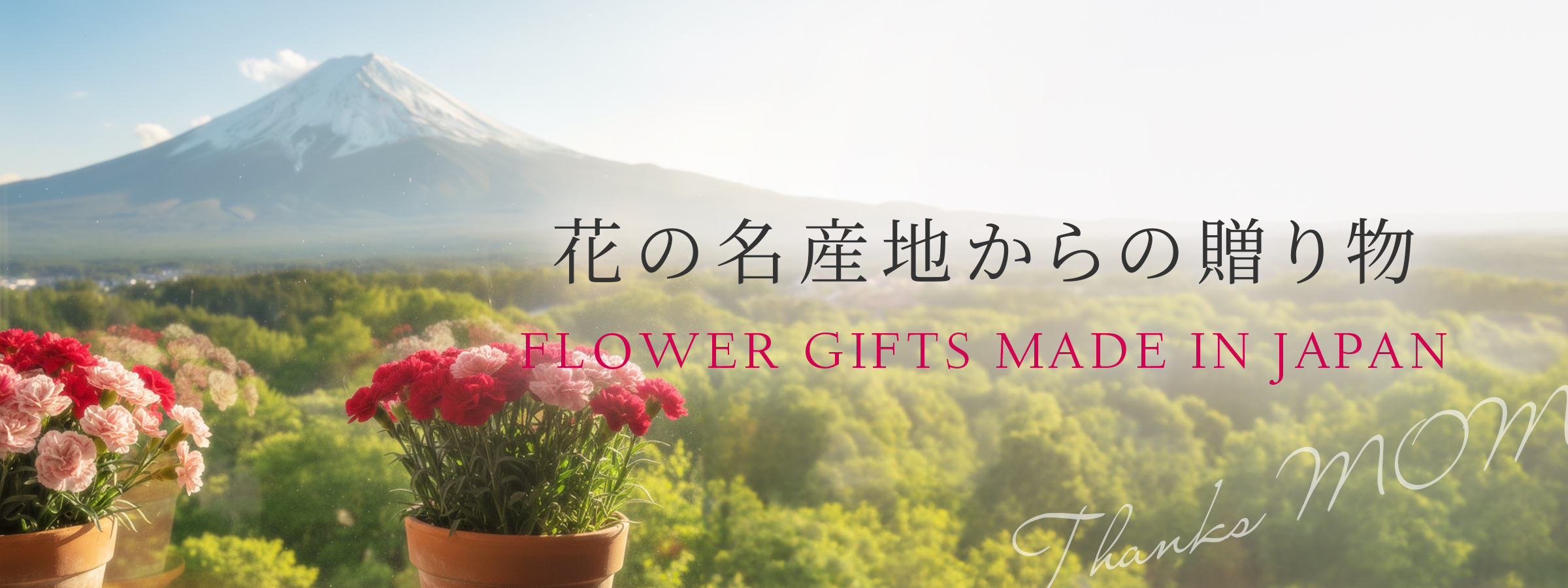 【2026】母の日 花ギフト・プレゼント 国産の贈り物特集
