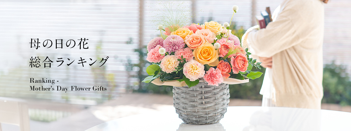 【2025】母の日人気ランキング