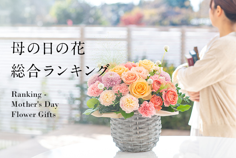 【2025】母の日人気ランキング