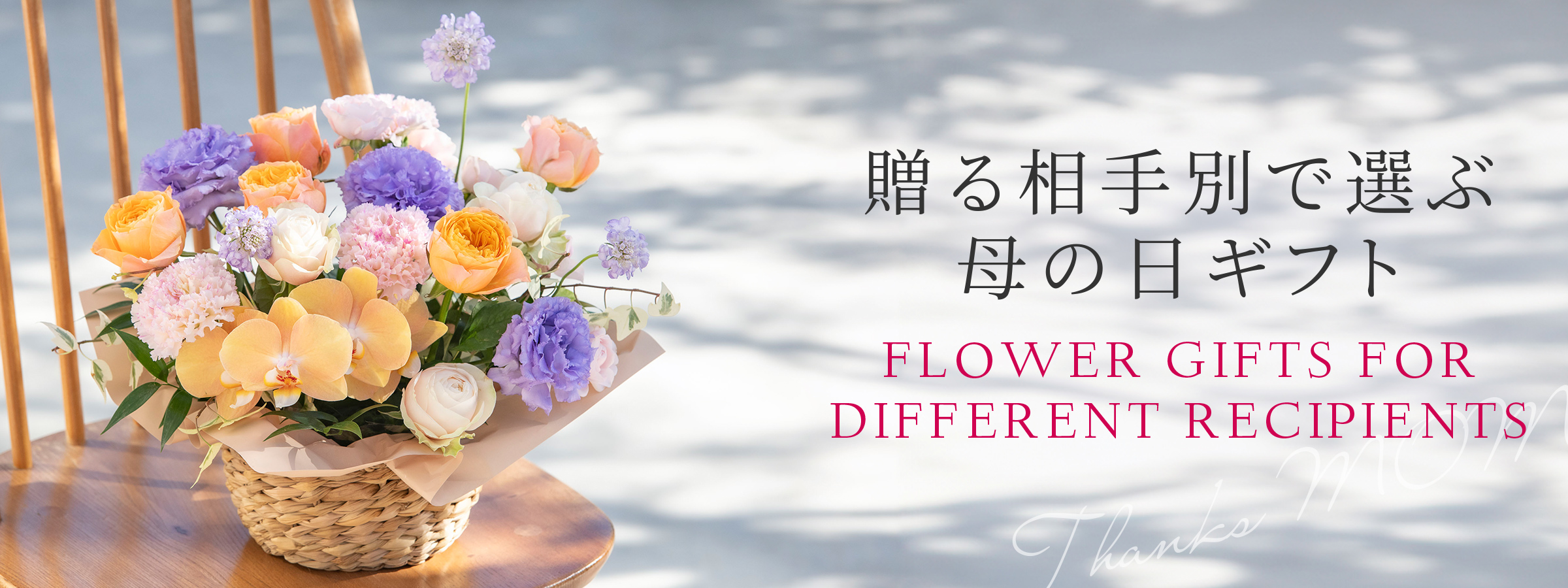 【2026】母の日 花ギフト・プレゼント　贈る相手別フラワーギフト特集