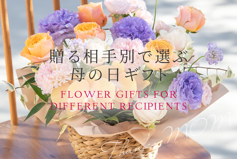 【2026】母の日 花ギフト・プレゼント　贈る相手別フラワーギフト特集