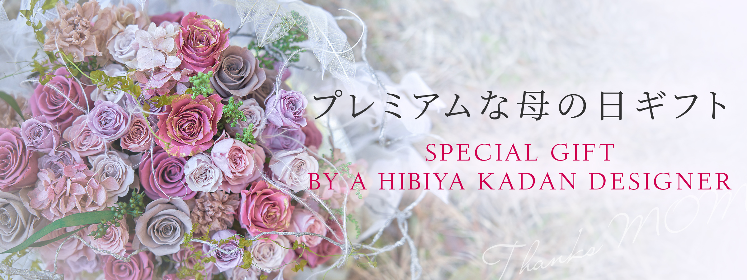 【2026】母の日 花ギフト・プレゼント　贈る相手別フラワーギフト特集｜日比谷花壇