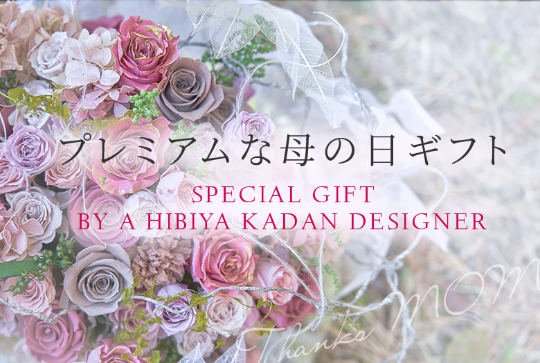 【2026】母の日 花ギフト・プレゼント　贈る相手別フラワーギフト特集｜日比谷花壇
