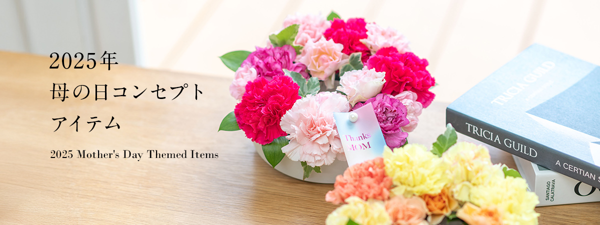 【2025】日比谷花壇母の日ギフト コンセプトアイテム特集
