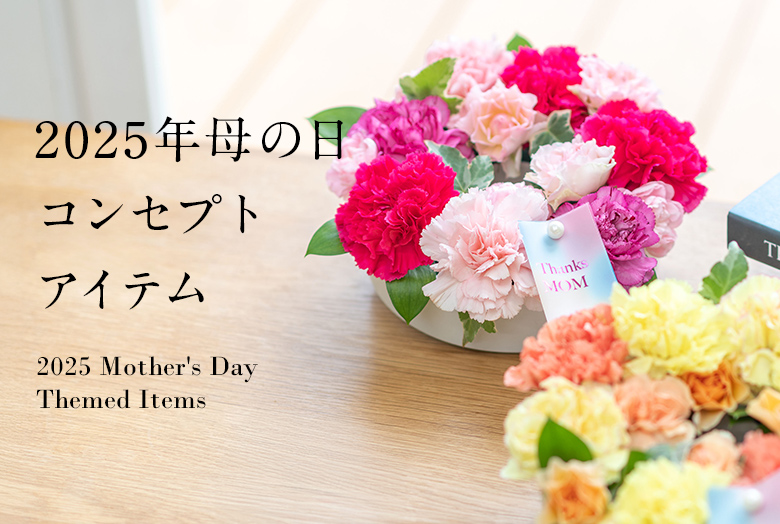 【2025】日比谷花壇母の日ギフト コンセプトアイテム特集
