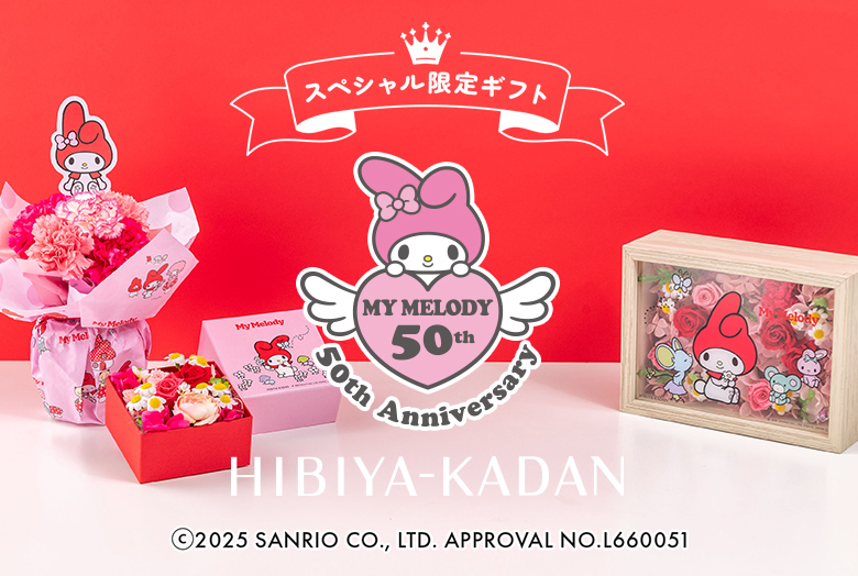 マイメロディ50周年　日比谷花壇　特別な限定ギフト