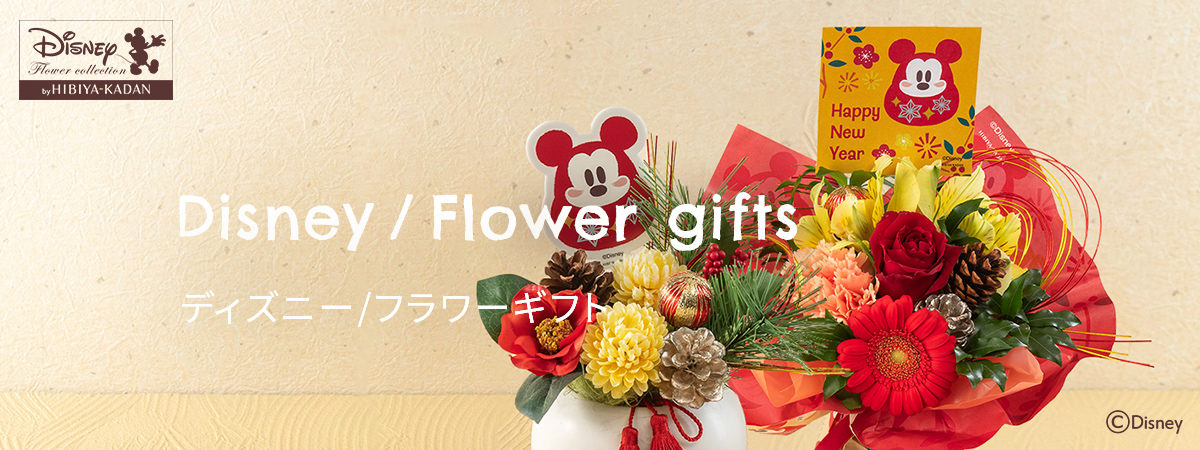 【2026】お正月の花 ディズニー／フラワーギフト
