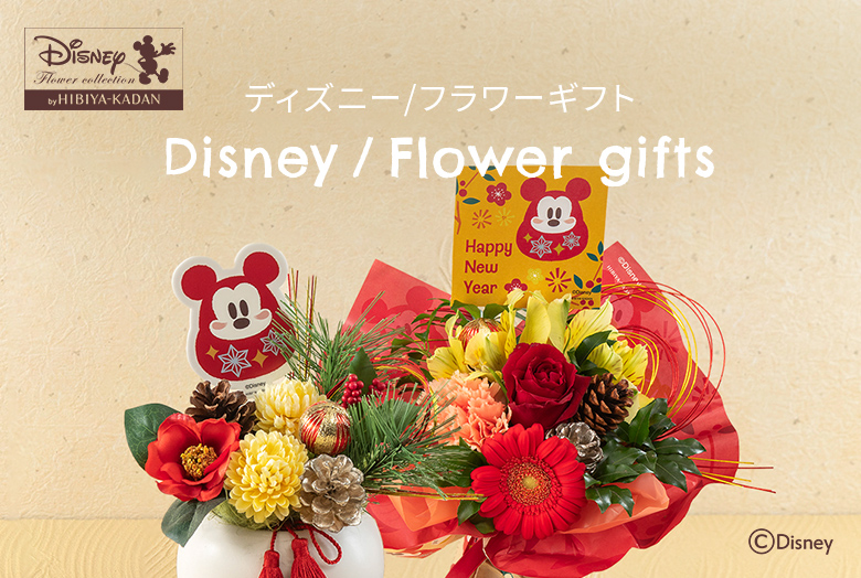 【2026】お正月の花 ディズニー／フラワーギフト