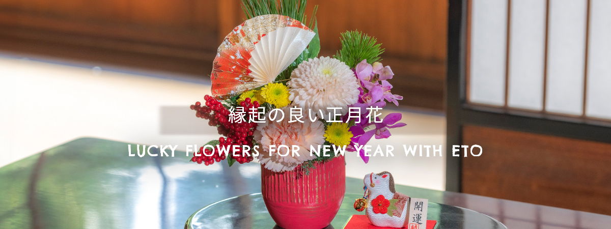 LUCKY FLOWERS FOR NEW YEAR WITH ETO　縁起の良い正月花