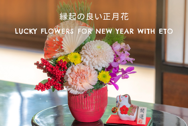 LUCKY FLOWERS FOR NEW YEAR WITH ETO　縁起の良い正月花