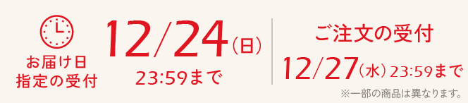 お届け日指定の受付12/24(日)23:59まで ご注文の受付12/27(水)23:59まで