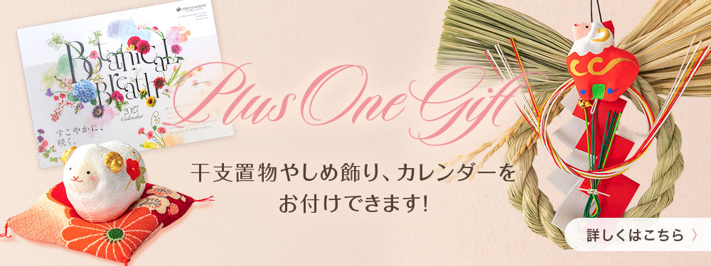 Plus One Gift メッセージカードやカレンダーをお付けできます！