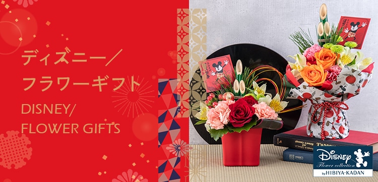 【2024】お正月の花 ディズニー／フラワーギフト