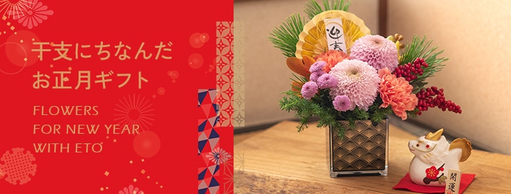 【2024】お正月の花 干支にちなんだお正月ギフト