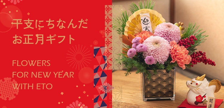 【2024】お正月の花 干支にちなんだお正月ギフト