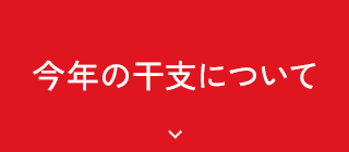 今年の干支について
