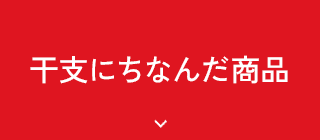 干支にちなんだ商品