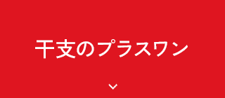 干支のプラスワン