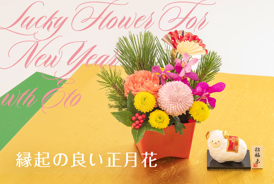お正月 干支＋縁起