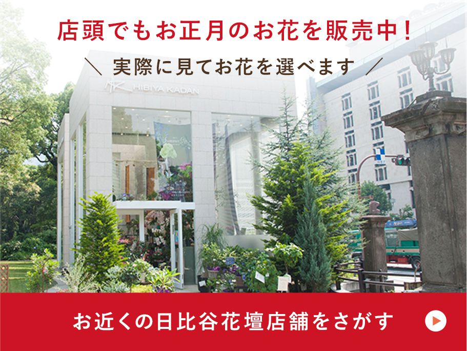 お近くの日比谷花壇店舗をさがす