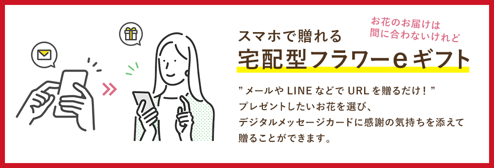 スマホで贈れる宅配型フラワーeギフト