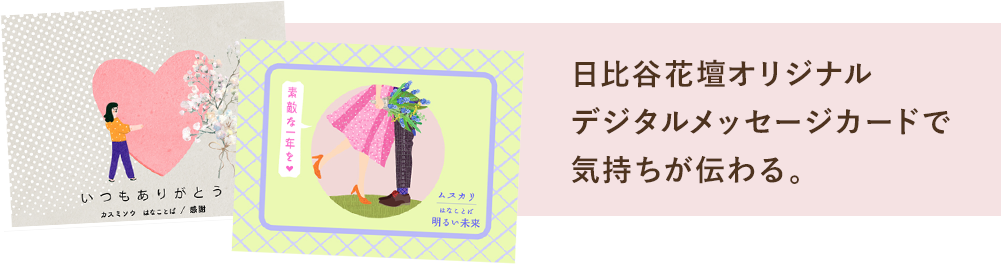日比谷花壇オリジナルデジタルメッセージカードで気持ちが伝わる。