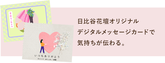日比谷花壇オリジナルデジタルメッセージカードで気持ちが伝わる。