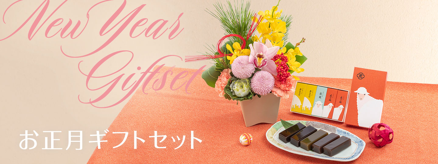 【2027】お正月の花 お正月に贈りたいギフトセット