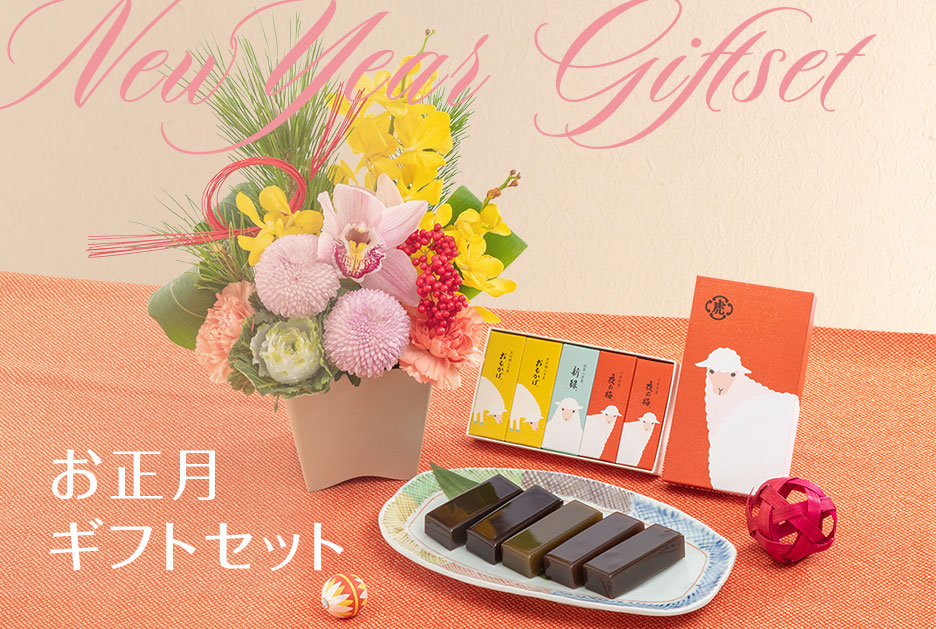 お正月 ギフトセット