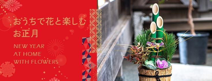 【2024】お正月の花 おうちで花と楽しむお正月