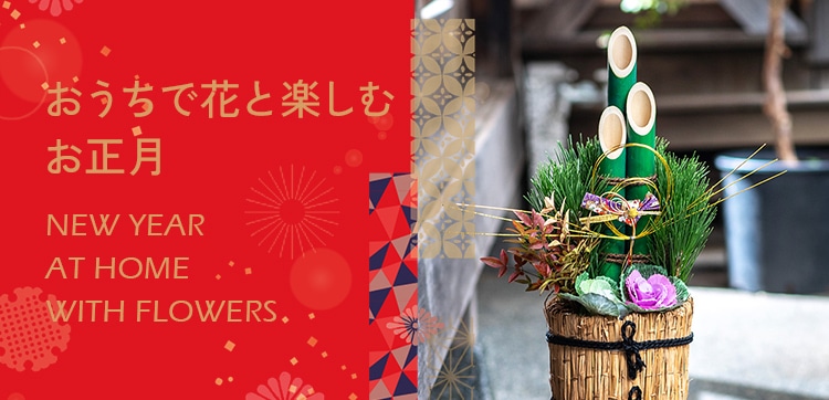 【2024】お正月の花 おうちで花と楽しむお正月
