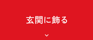 玄関に飾る