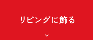 リビングに飾る