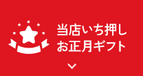 当店いち押しお正月ギフト