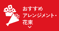 おすすめアレンジメント・花束 