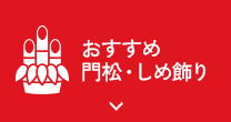 おすすめ門松・しめ飾り