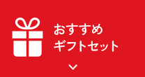 おすすめギフトセット