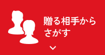 贈る相手からさがす 
